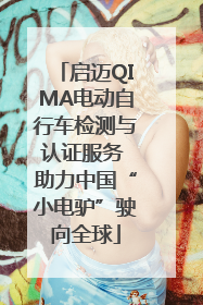启迈QIMA电动自行车检测与认证服务 助力中国“小电驴”驶向全球