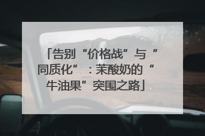 告别“价格战”与“同质化”：茉酸奶的“牛油果”突围之路