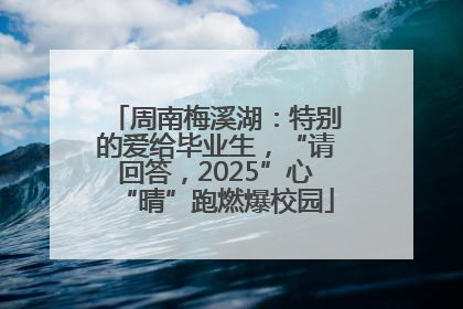 周南梅溪湖：特别的爱给毕业生，“请回答，2025”心“晴”跑燃爆校园