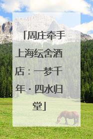 周庄牵手上海纭舍酒店：一梦千年・四水归堂