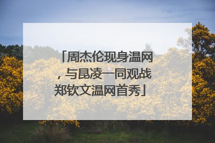 周杰伦现身温网，与昆凌一同观战郑钦文温网首秀