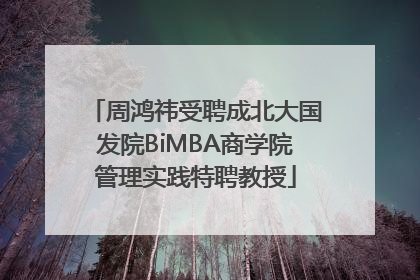 周鸿祎受聘成北大国发院BiMBA商学院管理实践特聘教授