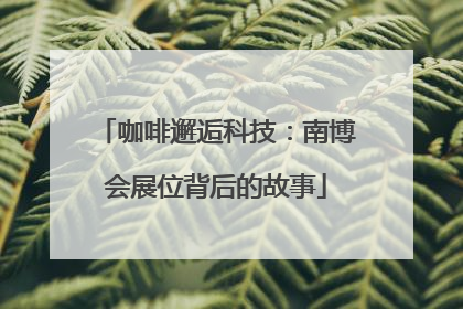 咖啡邂逅科技：南博会展位背后的故事
