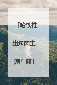 哈铁推出烤肉主题车厢
