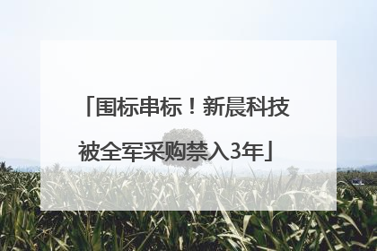 围标串标！新晨科技被全军采购禁入3年