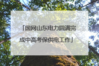 国网山东电力圆满完成中高考保供电工作
