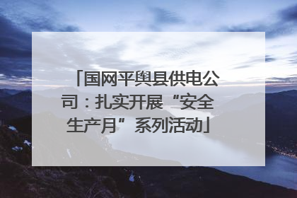 国网平舆县供电公司：扎实开展“安全生产月”系列活动