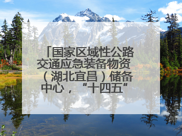 国家区域性公路交通应急装备物资（湖北宜昌）储备中心，“十四五”期项目主体工程建设基本完工
