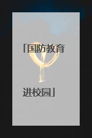 国防教育进校园