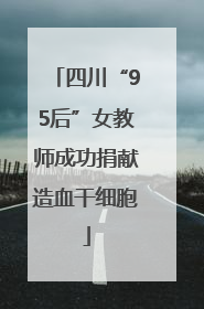 四川“95后”女教师成功捐献造血干细胞