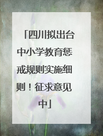 四川拟出台中小学教育惩戒规则实施细则！征求意见中