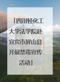 四川轻化工大学法学院赴宜宾市屏山县开展禁毒宣传活动