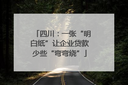 四川：一张“明白纸”让企业贷款少些“弯弯绕”