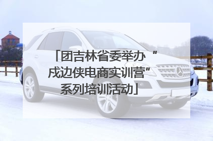 团吉林省委举办“戍边侠电商实训营”系列培训活动