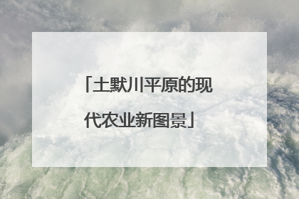 土默川平原的现代农业新图景