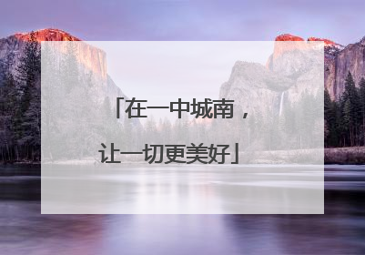 在一中城南，让一切更美好