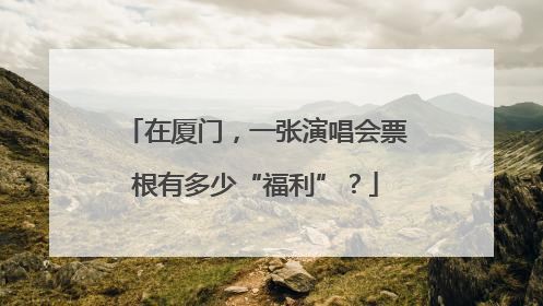 在厦门，一张演唱会票根有多少“福利”？