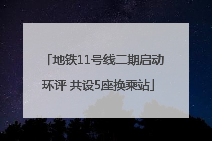 地铁11号线二期启动环评 共设5座换乘站