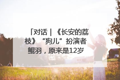 对话｜《长安的荔枝》“狗儿”扮演者鲲羽，原来是12岁“小戏骨”