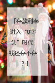 存款利率进入“0字头”时代 钱还存不存？