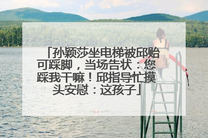 孙颖莎坐电梯被邱贻可踩脚，当场告状：您踩我干嘛！邱指导忙摸头安慰：这孩子
