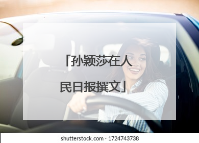 孙颖莎在人民日报撰文
