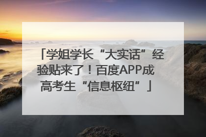 学姐学长“大实话”经验贴来了！百度APP成高考生“信息枢纽”