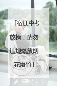 宿迁中考放榜，请勿违规燃放烟花爆竹