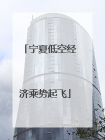 宁夏低空经济乘势起飞