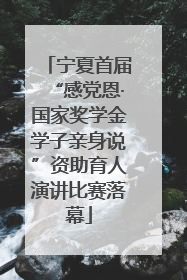 宁夏首届“感党恩·国家奖学金学子亲身说”资助育人演讲比赛落幕