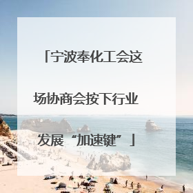 宁波奉化工会这场协商会按下行业发展“加速键”