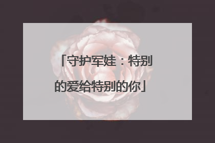 守护军娃：特别的爱给特别的你