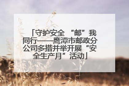守护安全 “邮”我同行——鹰潭市邮政分公司多措并举开展“安全生产月”活动