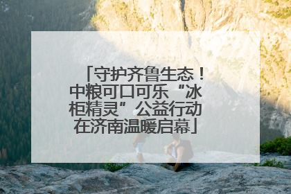 守护齐鲁生态！中粮可口可乐“冰柜精灵”公益行动在济南温暖启幕