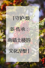 守护·焕新·传承：南靖土楼的文化涅槃
