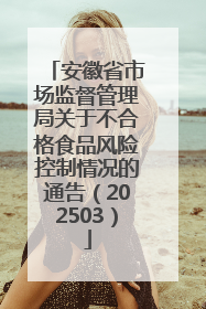 安徽省市场监督管理局关于不合格食品风险控制情况的通告（202503）