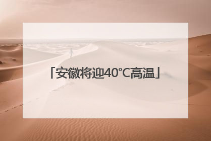 安徽将迎40℃高温