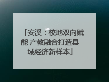 安溪：校地双向赋能 产教融合打造县域经济新样本