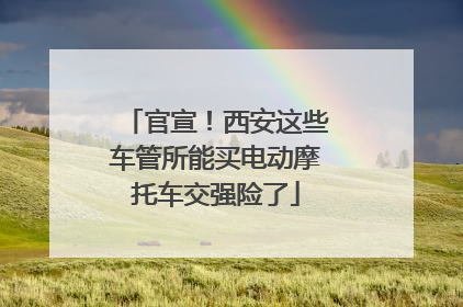 官宣！西安这些车管所能买电动摩托车交强险了