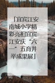 宜宾江安南城小学精彩亮相宜宾江安庆“六一”五育并举成果展