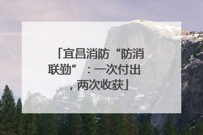 宜昌消防“防消联勤”：一次付出，两次收获