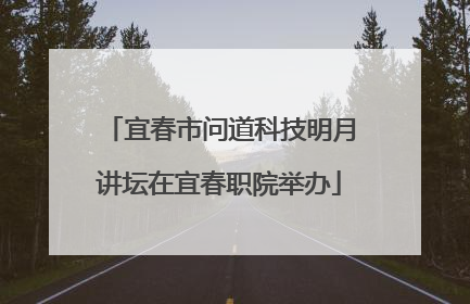 宜春市问道科技明月讲坛在宜春职院举办