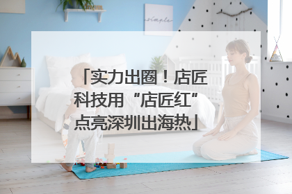实力出圈！店匠科技用“店匠红”点亮深圳出海热