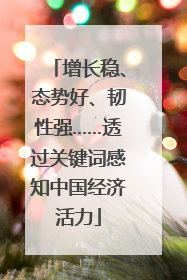 增长稳、态势好、韧性强……透过关键词感知中国经济活力