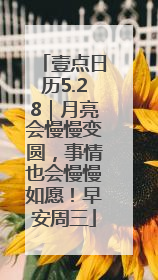 壹点日历5.28｜月亮会慢慢变圆，事情也会慢慢如愿！早安周三