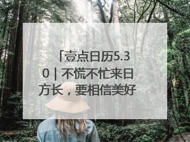 壹点日历5.30｜不慌不忙来日方长，要相信美好都在路上！早安