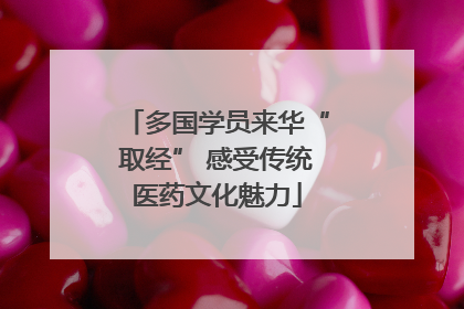 多国学员来华“取经” 感受传统医药文化魅力
