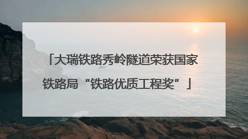 大瑞铁路秀岭隧道荣获国家铁路局“铁路优质工程奖”