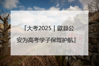 大考2025｜歙县公安为高考学子保驾护航