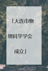 大连市物理科学学会成立